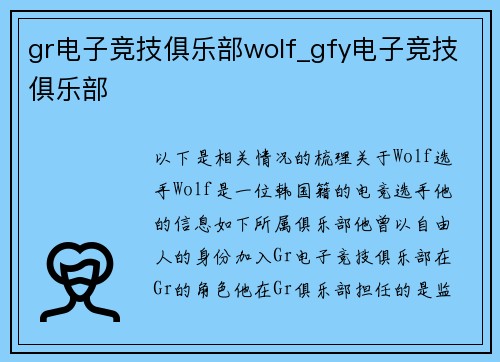 gr电子竞技俱乐部wolf_gfy电子竞技俱乐部