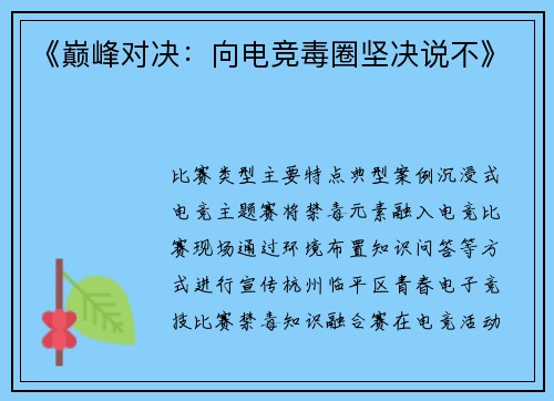《巅峰对决：向电竞毒圈坚决说不》