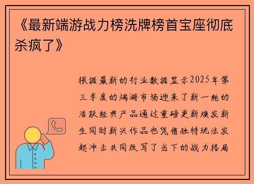 《最新端游战力榜洗牌榜首宝座彻底杀疯了》