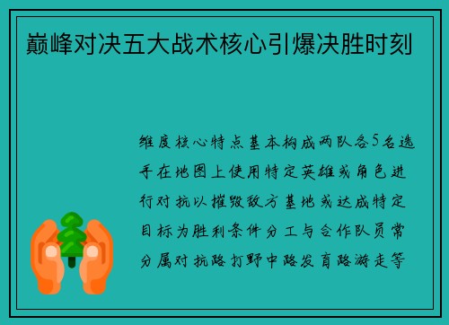 巅峰对决五大战术核心引爆决胜时刻