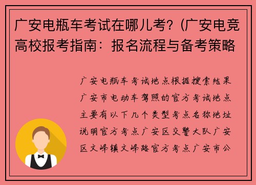 广安电瓶车考试在哪儿考？(广安电竞高校报考指南：报名流程与备考策略详解)