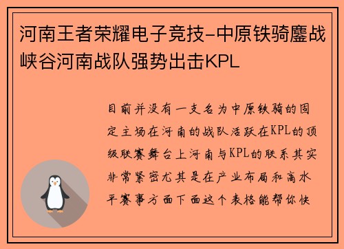 河南王者荣耀电子竞技-中原铁骑鏖战峡谷河南战队强势出击KPL