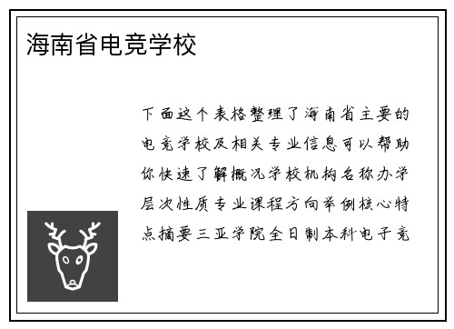 海南省电竞学校