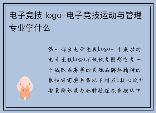 电子竞技 logo-电子竞技运动与管理专业学什么