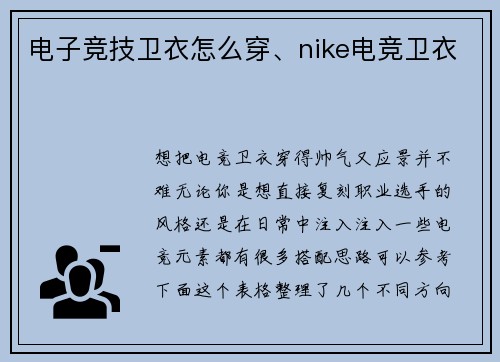 电子竞技卫衣怎么穿、nike电竞卫衣
