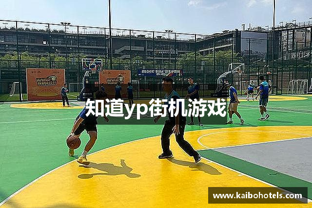 知道yp街机游戏